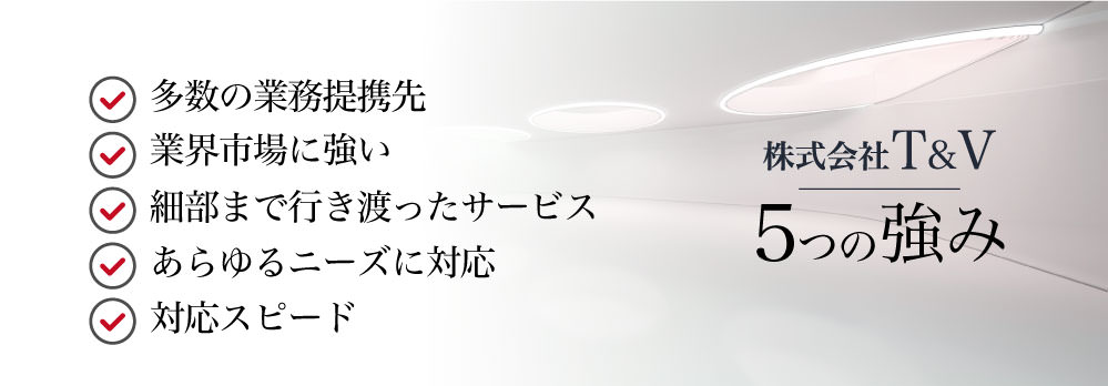 株式会社T＆V５つの強み